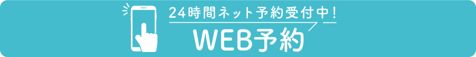 ネット予約も24時間受付中。ネットで予約・問い合わせする