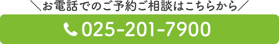 電話番号：025-201-7900