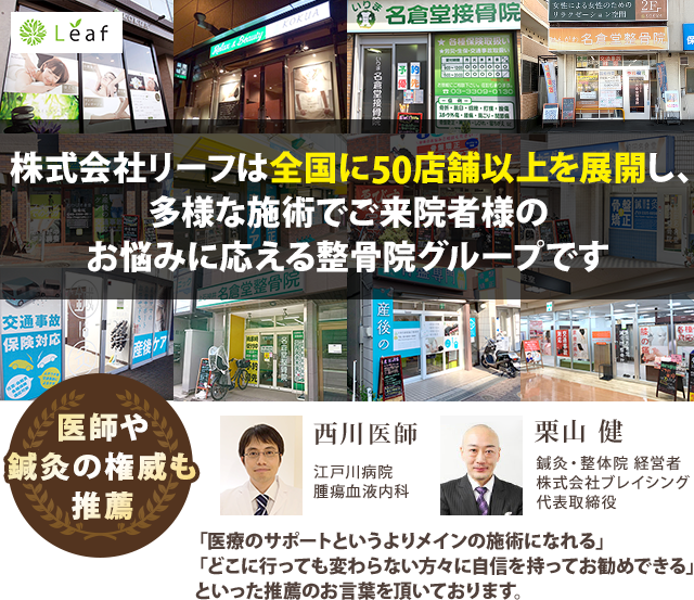 株式会社リーフは全国に40店舗以上を展開し、多様な施術でご来院者様のお悩みに応える整骨院グループです