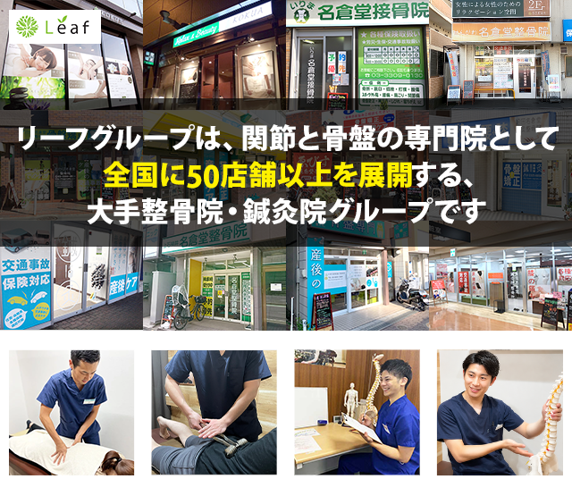 株式会社リーフは全国に40店舗以上を展開し、多様な施術でご来院者様のお悩みに応える整骨院グループです