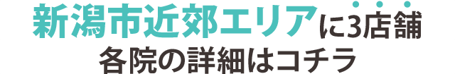 新潟に13店舗 確認の詳細はコチラ
