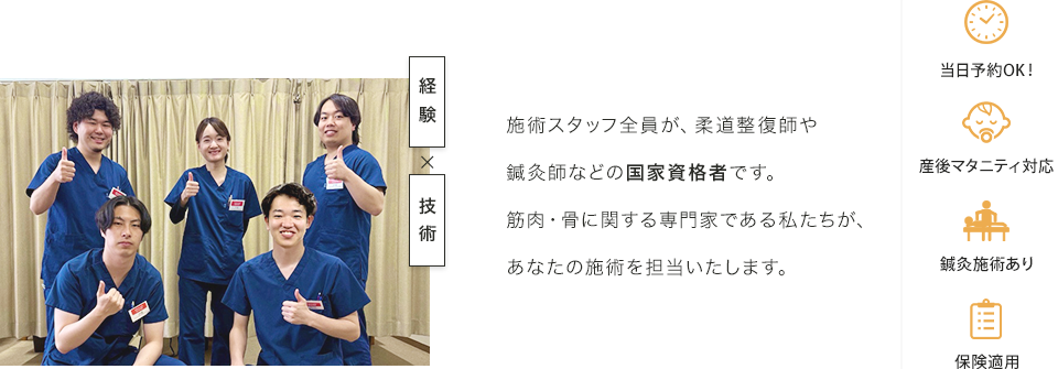 施術スタッフ全員が、柔道整復師や鍼灸師などの国家資格者です