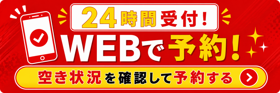 WEBで予約する